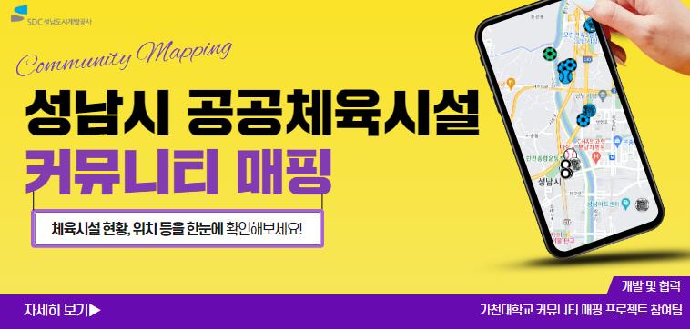 성남시 공공체육시설 커뮤니티 매핑 [체육시설현황, 위치 등을 한눈에 확인해보세요!] / 개발 및 협력 가천대학교 커뮤니티 매핑 프로젝트 참여팀]